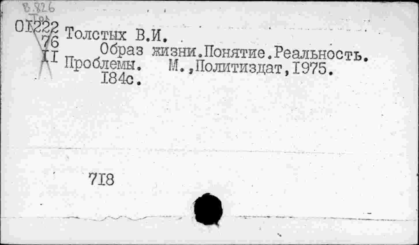 ﻿Толстых В.И. . '	‘
Образ жизни.Понятие.Реальность.
Проблемы. М.»Политиздат,1975.
718